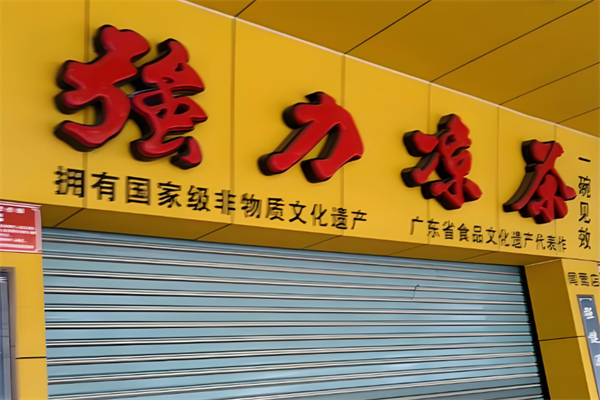 强力凉茶加盟