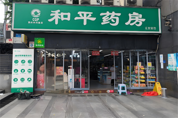 和平药房加盟