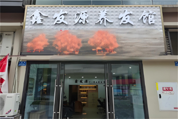 鑫发源养发加盟