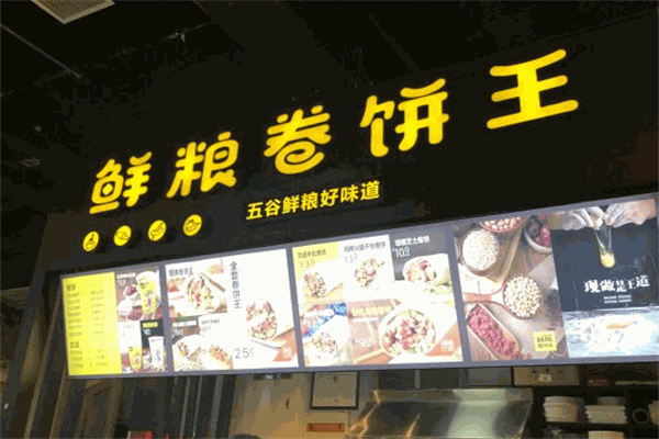 鲜粮卷饼王加盟