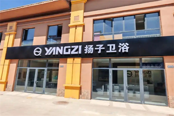 扬子卫浴加盟