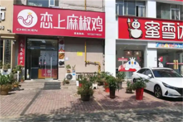 恋上麻椒鸡加盟