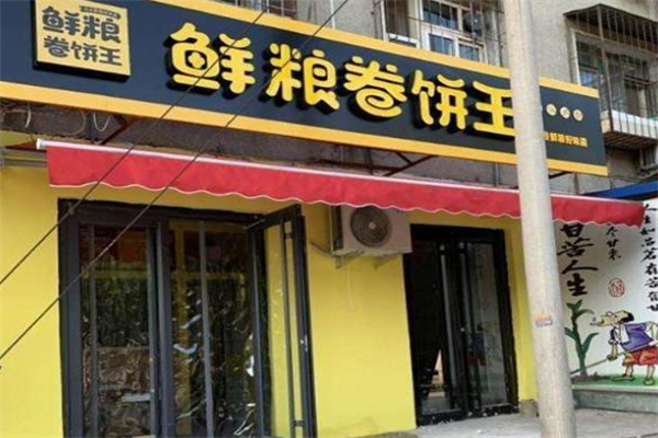 鲜粮卷饼王加盟