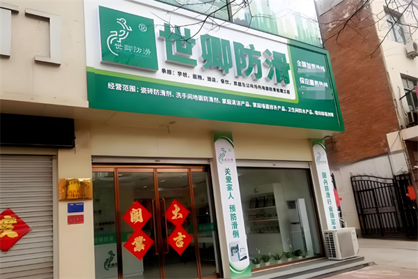 世卿防滑加盟