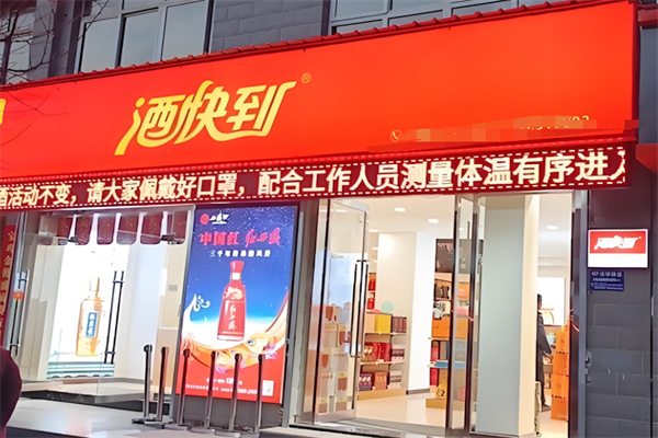 酒快到加盟