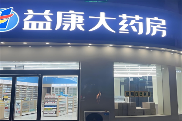 益康大药房加盟