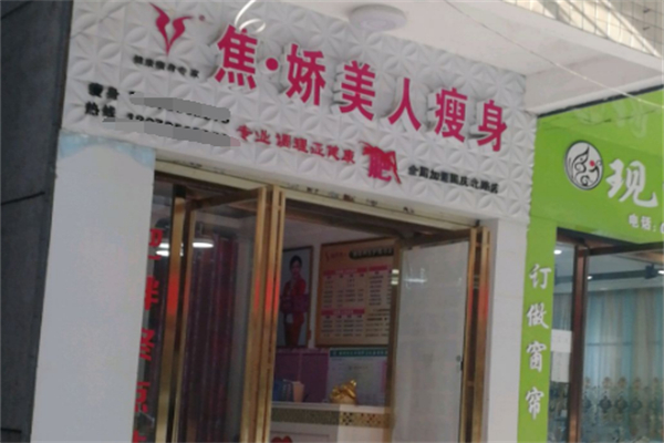 焦娇美人加盟
