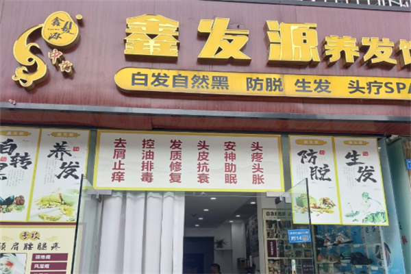 鑫发源养发加盟