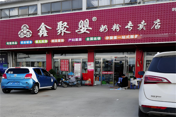 鑫聚婴母婴加盟