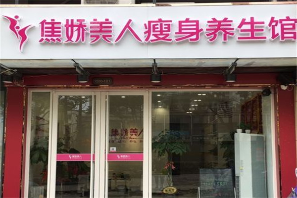 焦娇美人加盟