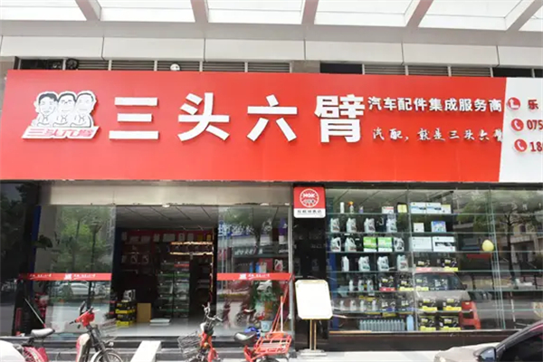 三头六臂汽配加盟