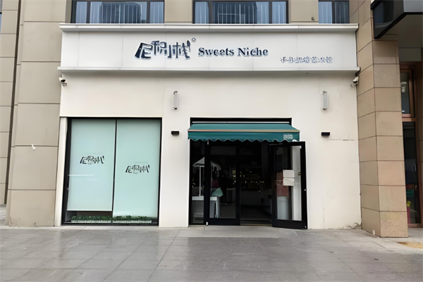 尼积小栈烘焙加盟