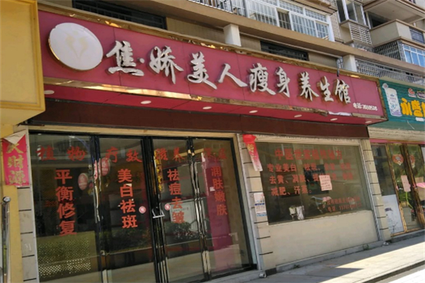 焦娇美人加盟
