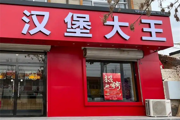 汉堡大王加盟