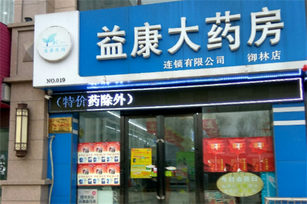益康大药房加盟