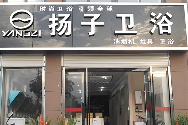扬子卫浴加盟