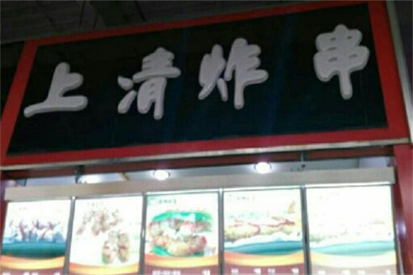 上清炸串加盟