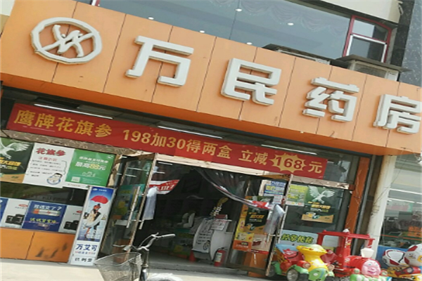 万民药房加盟