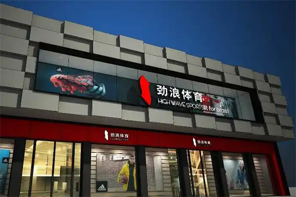 劲浪体育加盟