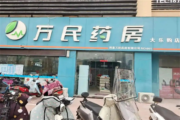 万民药房加盟