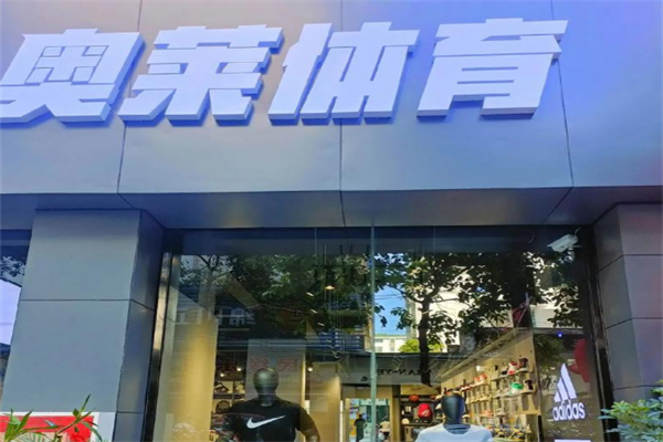 奥莱体育加盟