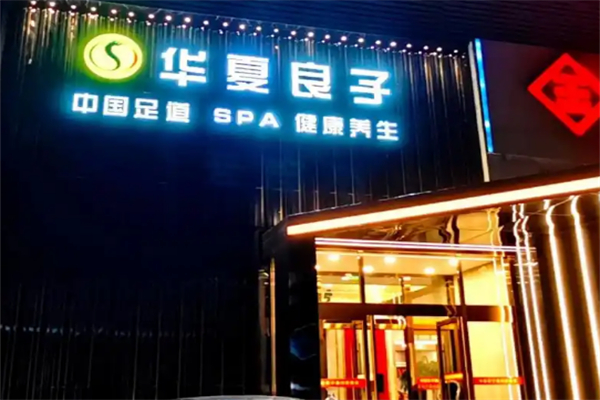 华夏良子足浴加盟