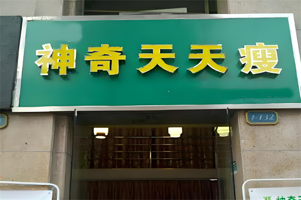 神奇天天瘦减肥加盟