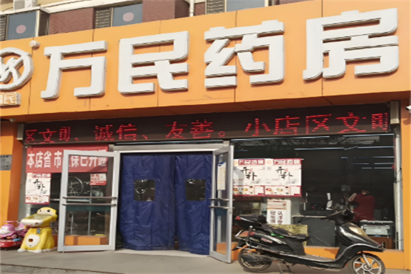 万民药房加盟