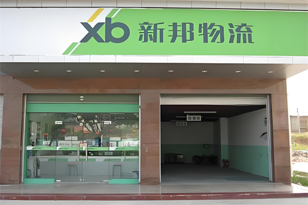 新邦物流加盟
