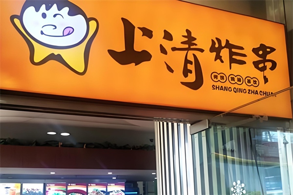 上清炸串加盟