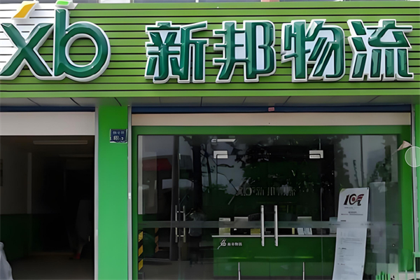 新邦物流加盟
