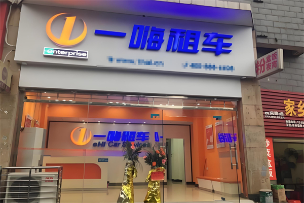 一嗨租车加盟