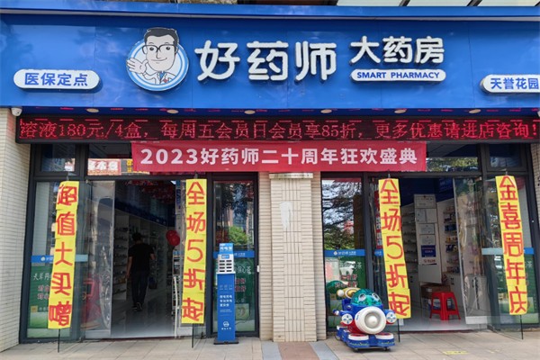 好药师大药房加盟
