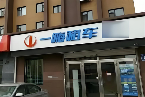 一嗨租车加盟