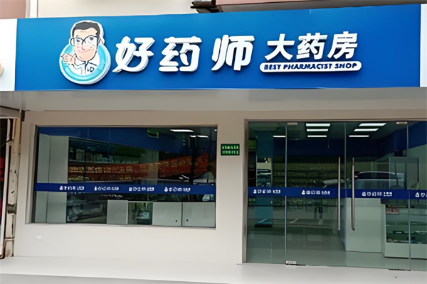 好药师大药房加盟