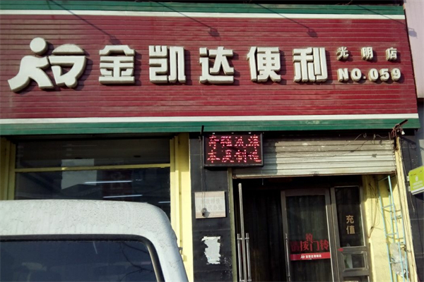 金凯达便利店加盟