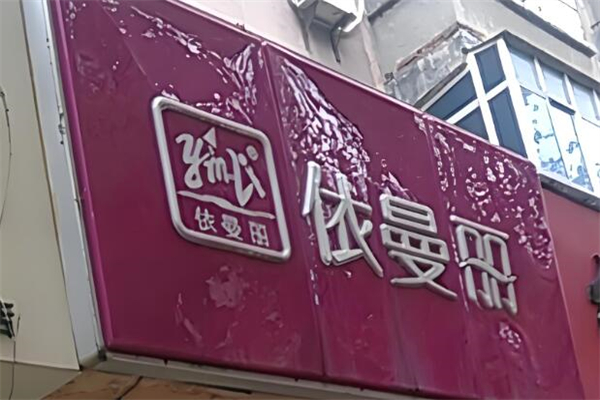 加盟