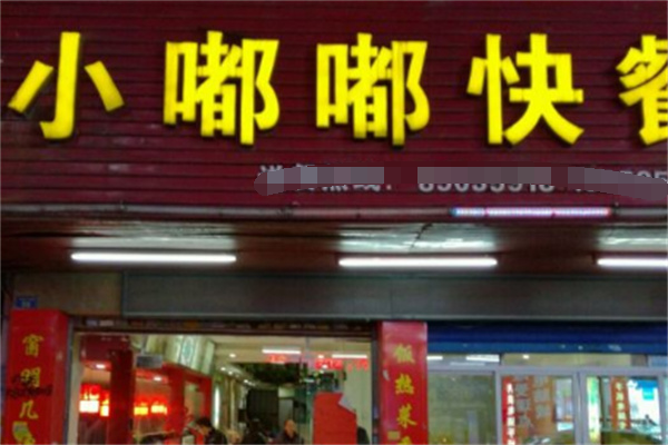 小嘟嘟快餐加盟