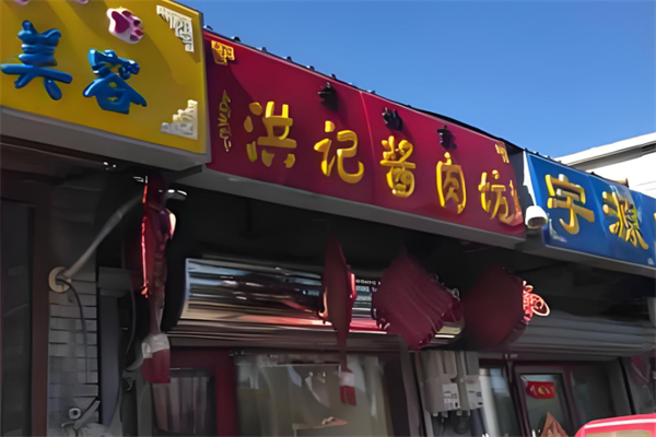洪记酱肉坊加盟