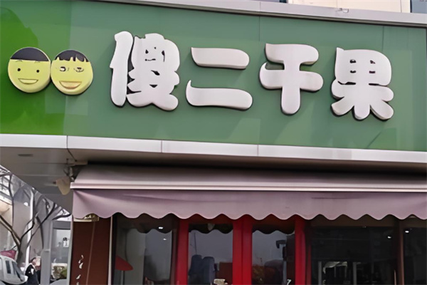 加盟