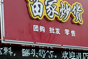 加盟