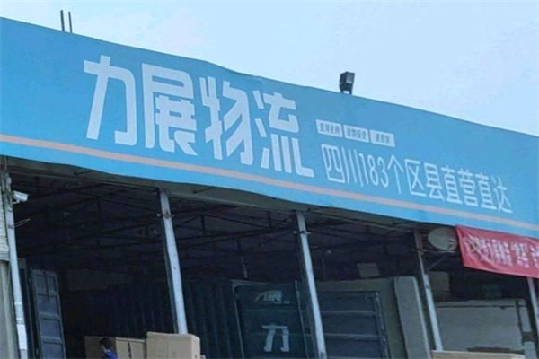 力展物流加盟