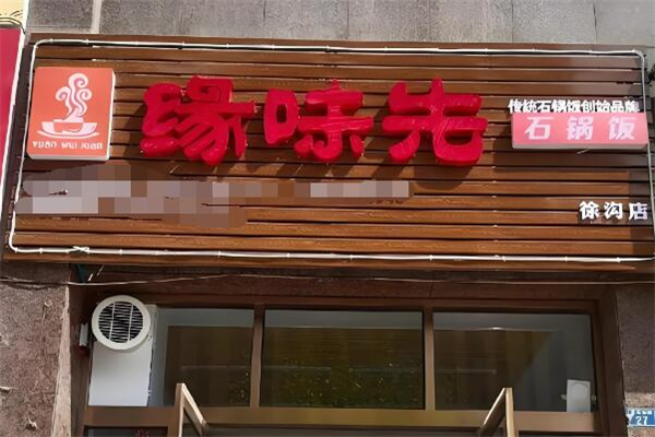 加盟