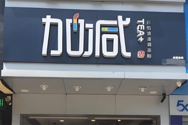加盟