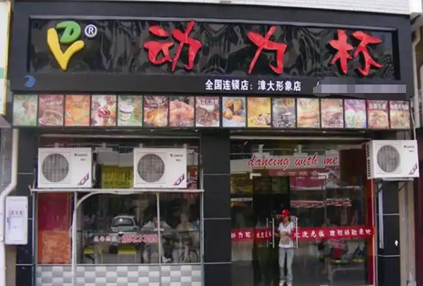 加盟