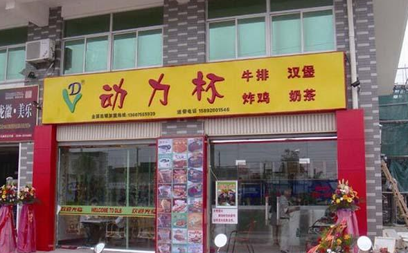 加盟
