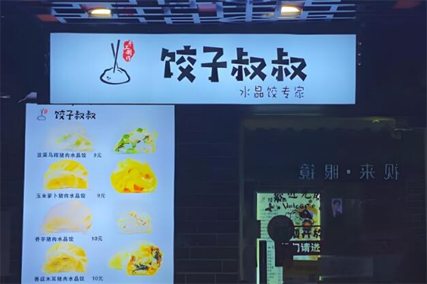 饺子叔叔加盟