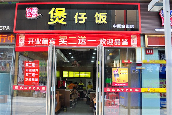 诚记煲仔饭加盟