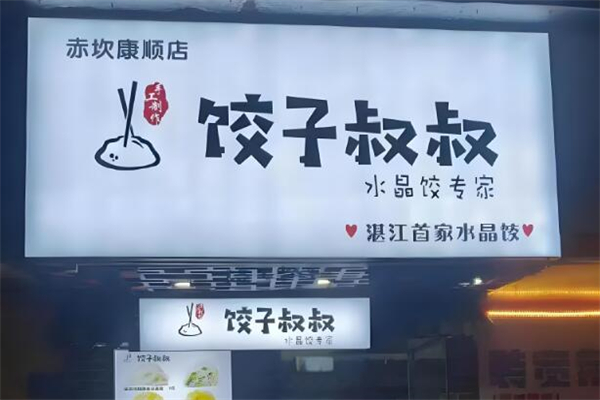 饺子叔叔加盟
