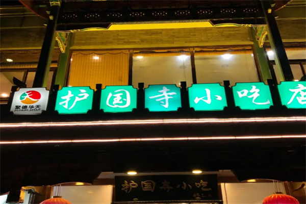 护国寺小吃加盟